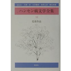 ハンセン病文学全集〈第10巻〉児童作品 [全集叢書]