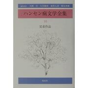 ハンセン病文学全集〈第10巻〉児童作品 [全集叢書]