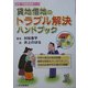 貸地借地のトラブル解決ハンドブック(住宅・不動産実務ブック) [単行本]