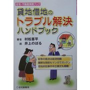 貸地借地のトラブル解決ハンドブック(住宅・不動産実務ブック) [単行本]