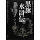 黒旗水滸伝 大正地獄編〈1〉 新装版 [単行本]
