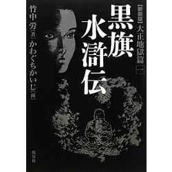 黒旗水滸伝 大正地獄編〈1〉 新装版 [単行本]