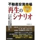 不動産投資市場 再生のシナリオ―グローバルな競争に打ち勝つ未来を探る!! [単行本]