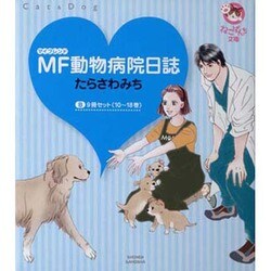 ヨドバシ Com Mf動物病院日誌bセット 全9巻 少年画報社文庫 ねこぱんち文庫 文庫 通販 全品無料配達