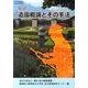 造園概論とその手法－改訂 [単行本]