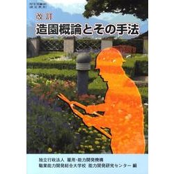 造園概論とその手法－改訂 [単行本]