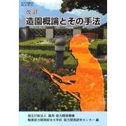 造園概論とその手法－改訂 [単行本]