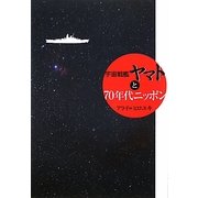 宇宙戦艦ヤマトと70年代ニッポン [単行本]
