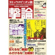 撃論 vol.1－マンガで言論!（OAK MOOK 128） [ムックその他]