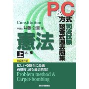 P&C方式 司法試験短答式過去問集 憲法〈上〉 改訂第4版 [単行本]