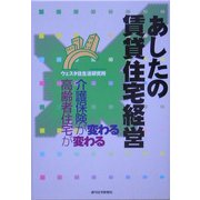 あしたの賃貸住宅経営―介護保険が変わる 高齢者住宅が変わる [単行本]