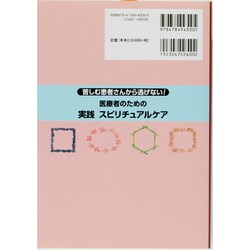 ヨドバシ.com - 医療者のための実践スピリチュアルケア－苦しむ患者