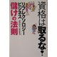 資格は取るな!リフレクソロジー・ビジネス儲けの法則 [単行本]