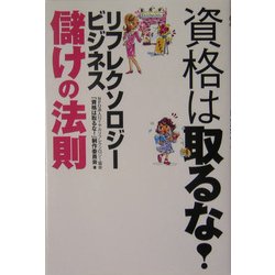 資格は取るな!リフレクソロジー・ビジネス儲けの法則 [単行本]