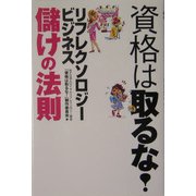 資格は取るな!リフレクソロジー・ビジネス儲けの法則 [単行本]