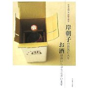 岸朝子のお気に入り お酒はおいしゅうございます―日本全国お取り寄せ [単行本]