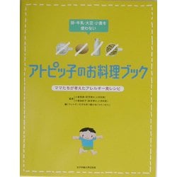 アトピッ子のお料理ブック―卵・牛乳・大豆・小麦を使わない ママたちが考えたアレルギー食レシピ [単行本]