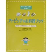 アトピッ子のお料理ブック―卵・牛乳・大豆・小麦を使わない ママたちが考えたアレルギー食レシピ [単行本]