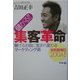儲かる!!集客革命―稼げるお店に生まれ変わるマーケティング術 [単行本]