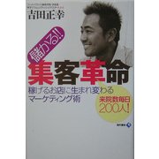 儲かる!!集客革命―稼げるお店に生まれ変わるマーケティング術 [単行本]