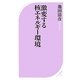 激変する核エネルギー環境(ベスト新書) [新書]