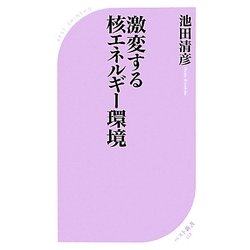 激変する核エネルギー環境(ベスト新書) [新書]