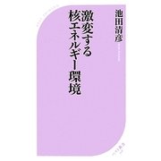 激変する核エネルギー環境(ベスト新書) [新書]