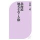 北海道 地名をめぐる旅(ベスト新書) [新書]