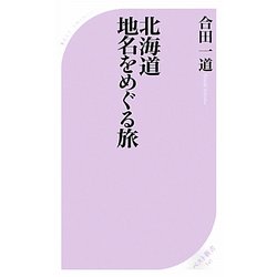 北海道 地名をめぐる旅(ベスト新書) [新書]