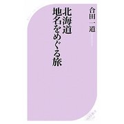 北海道 地名をめぐる旅(ベスト新書) [新書]