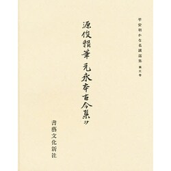 平安朝かな名蹟選集 3 [全集叢書]