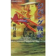 ジパング戦記―錦江湾海戦前夜淵田と源田、南シナ海を奔る(白石ノベルス) [新書]