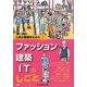 ファッション・建築・ITのしごと(人気の職業早わかり!) [全集叢書]