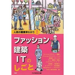 ファッション・建築・ITのしごと(人気の職業早わかり!) [全集叢書]