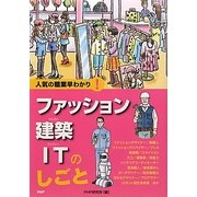 ファッション・建築・ITのしごと(人気の職業早わかり!) [全集叢書]
