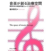 音楽が創る治療空間―精神分析の関係理論とミュージックセラピィ [単行本]