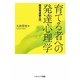 育てる者への発達心理学―関係発達論入門 [単行本]