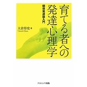 育てる者への発達心理学―関係発達論入門 [単行本]