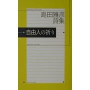 自由人の祈り―島田雅彦詩集 [単行本]