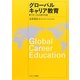 グローバルキャリア教育―グローバル人材の育成 [単行本]