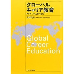 グローバルキャリア教育―グローバル人材の育成 [単行本]