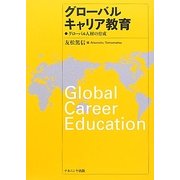 グローバルキャリア教育―グローバル人材の育成 [単行本]
