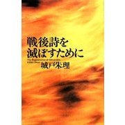 戦後詩を滅ぼすために [単行本]