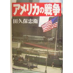 アメリカの戦争 [単行本]
