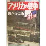 アメリカの戦争 [単行本]
