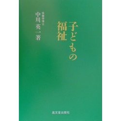 子どもの福祉 [単行本]
