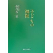 子どもの福祉 [単行本]