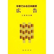 広告―年表でみる日本経済 [全集叢書]