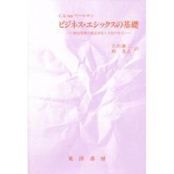 ビジネス・エシックスの基礎－経営管理の意志決定と文化の次元 [単行本]