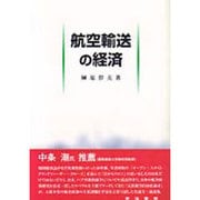 航空輸送の経済 [単行本]